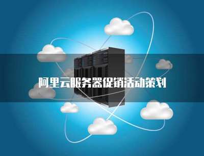 云端啟航，限時(shí)特惠——云計(jì)算服務(wù)器促銷活動(dòng)策劃方案