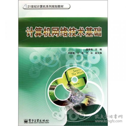 計(jì)算機(jī)網(wǎng)絡(luò)技術(shù)基礎(chǔ) 連接世界的數(shù)字脈絡(luò)